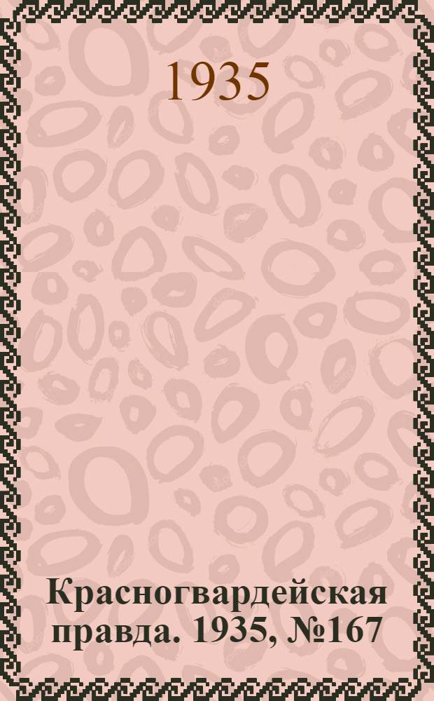 Красногвардейская правда. 1935, №167 (728) (2 сент.)