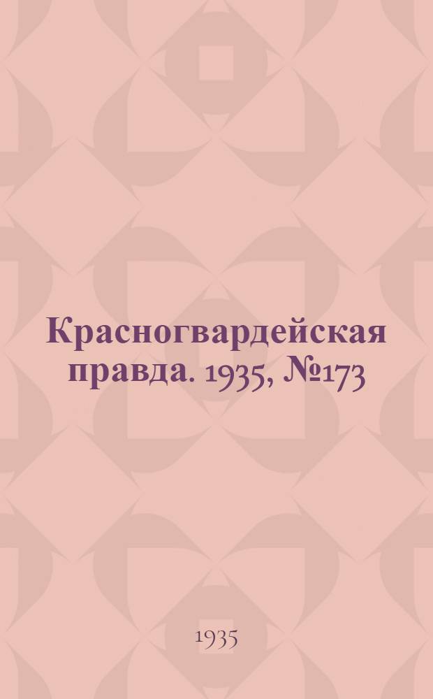 Красногвардейская правда. 1935, №173 (734) (9 сент.)