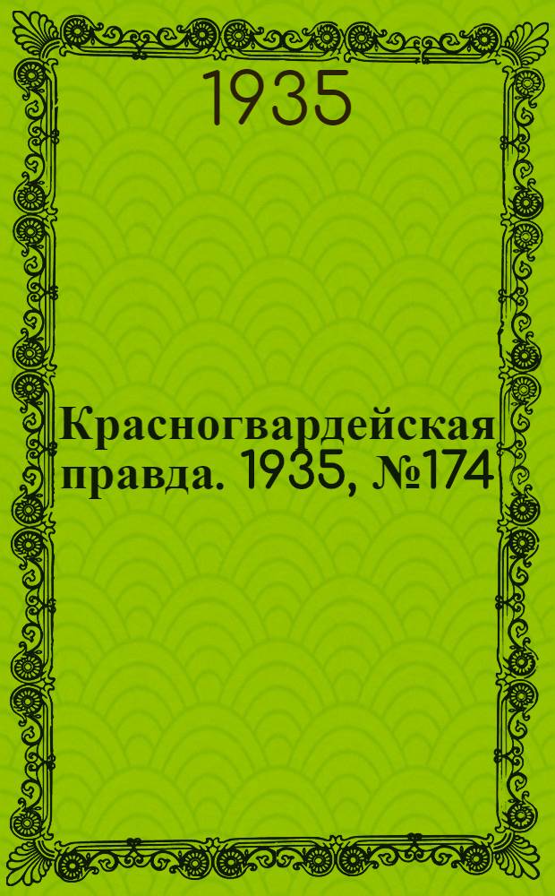Красногвардейская правда. 1935, №174 (735) (10 сент.)