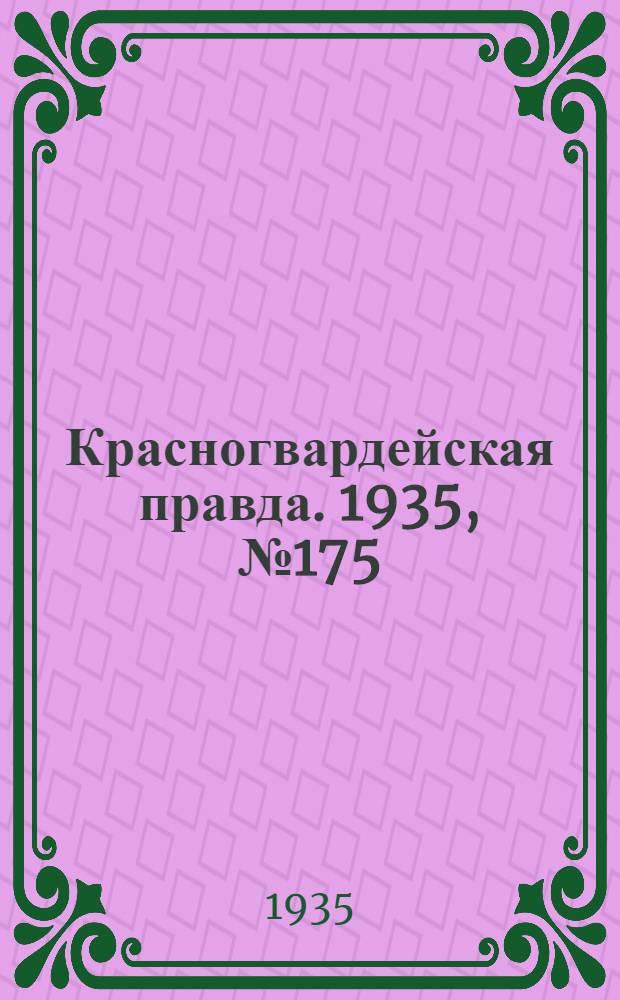 Красногвардейская правда. 1935, №175 (736) (11 сент.)