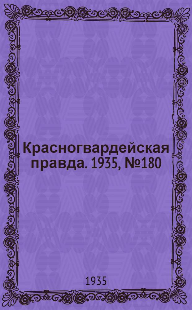 Красногвардейская правда. 1935, №180 (741) (17 сент.)