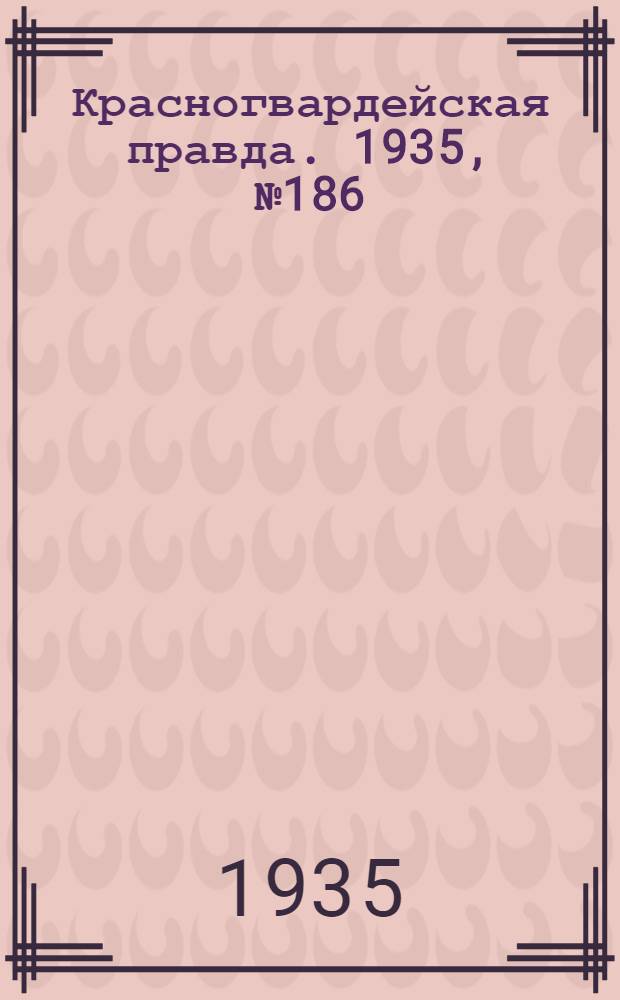 Красногвардейская правда. 1935, №186 (747) (24 сент.)