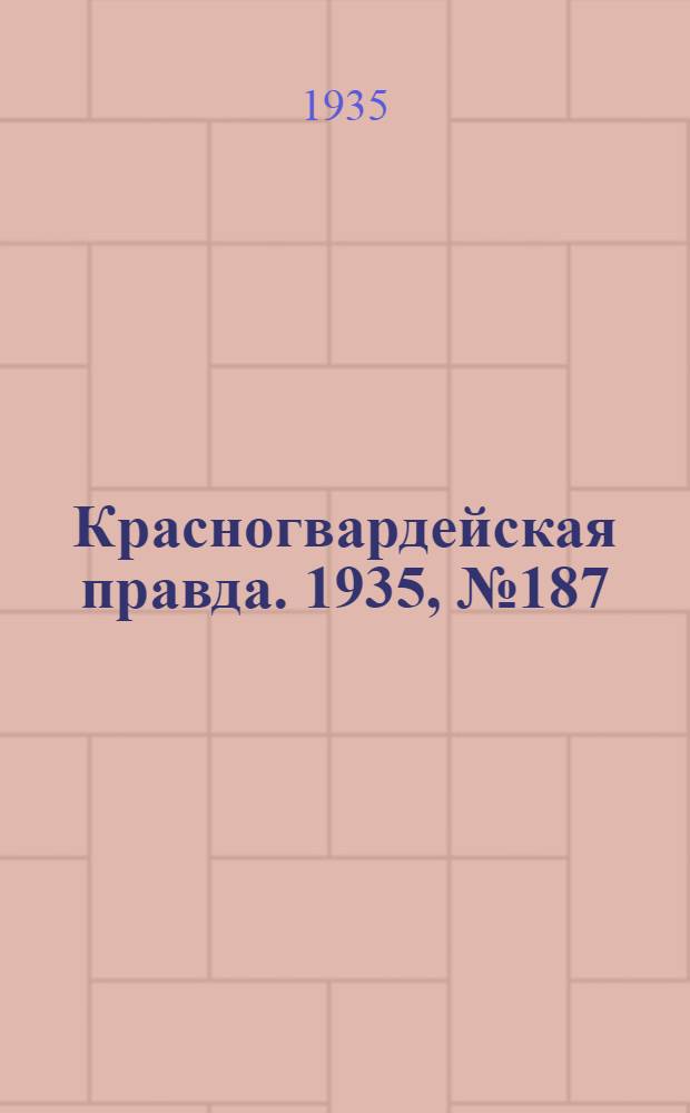 Красногвардейская правда. 1935, №187 (748) (26 сент.)