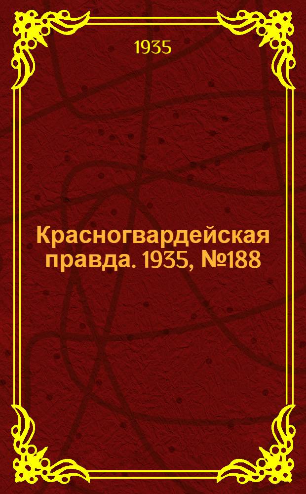 Красногвардейская правда. 1935, №188 (749) (27 сент.)