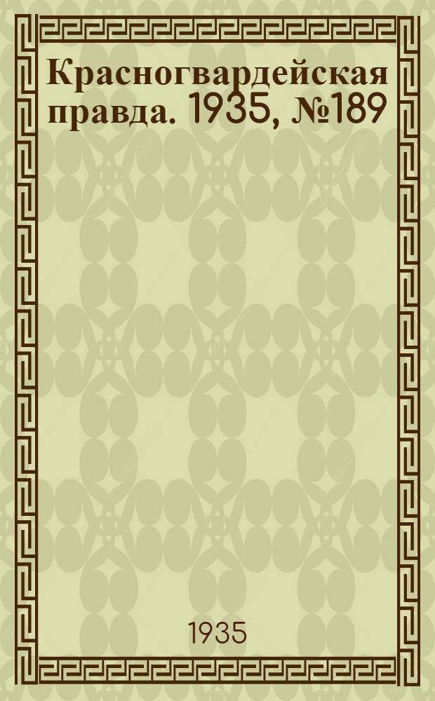Красногвардейская правда. 1935, №189 (750) (28 сент.)