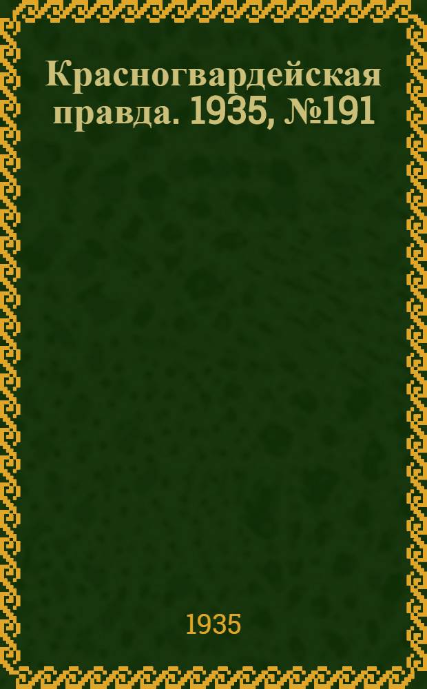 Красногвардейская правда. 1935, №191 (752) (30 сент.)