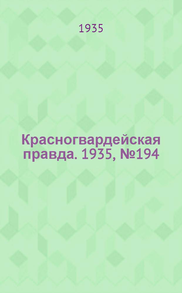 Красногвардейская правда. 1935, №194 (755) (4 окт.)