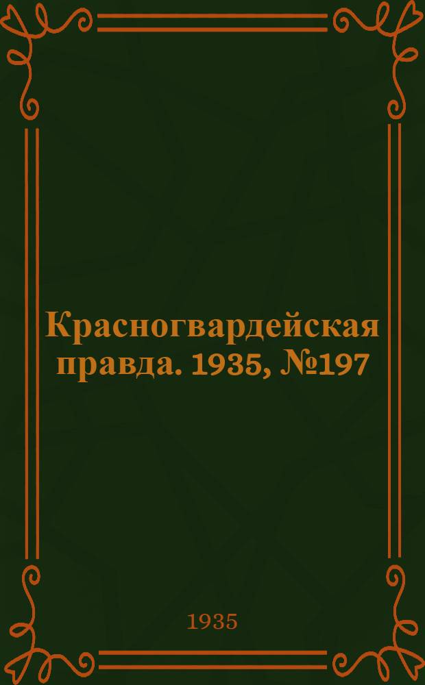 Красногвардейская правда. 1935, №197 (758) (8 окт.)