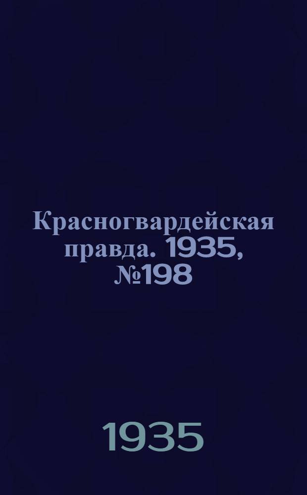 Красногвардейская правда. 1935, №198 (759) (9 окт.)