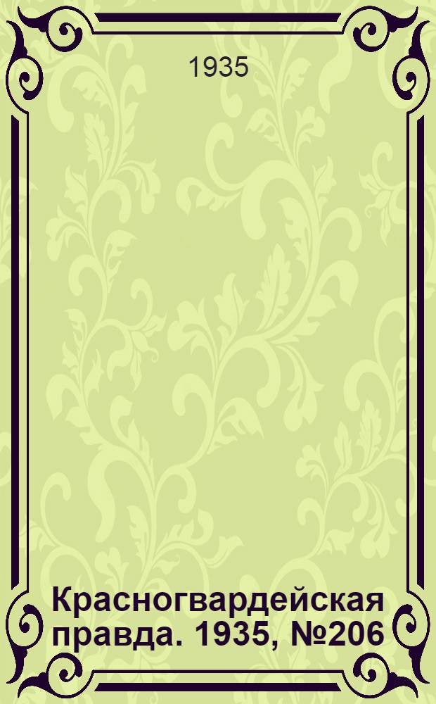 Красногвардейская правда. 1935, №206 (767) (18 окт.)