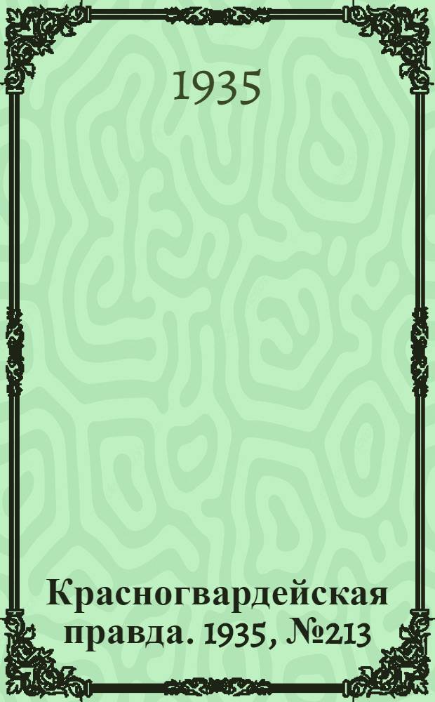 Красногвардейская правда. 1935, №213 (774) (27 окт.)