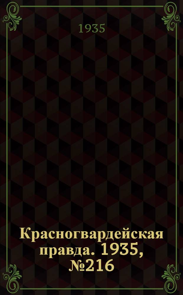 Красногвардейская правда. 1935, №216 (777) (30 окт.)