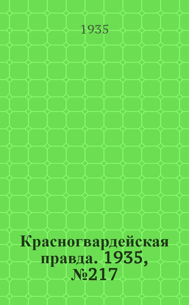 Красногвардейская правда. 1935, №217 (778) (1 нояб.)
