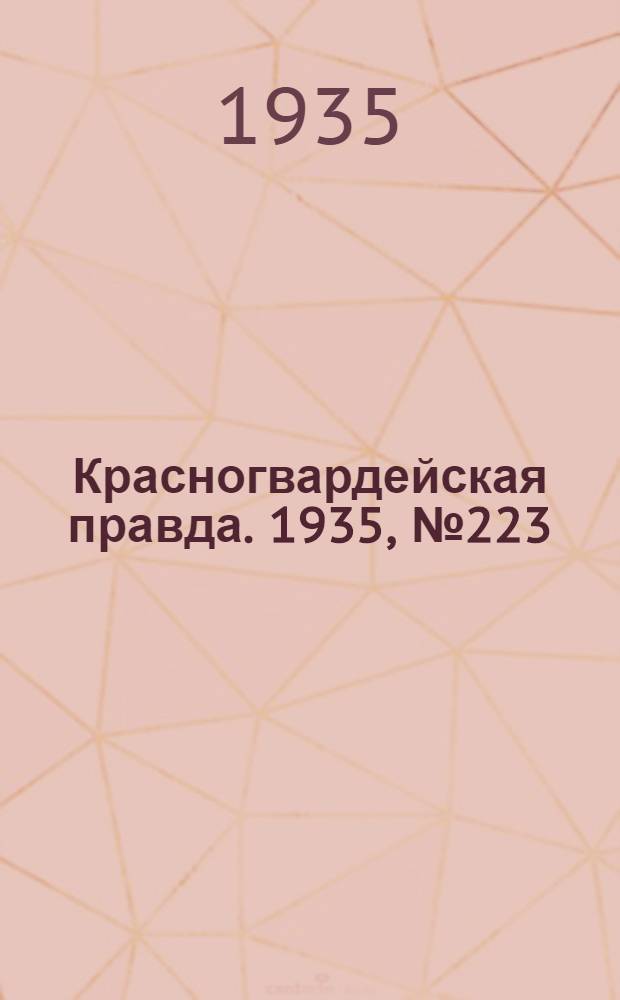 Красногвардейская правда. 1935, №223 (784) (11 нояб.)