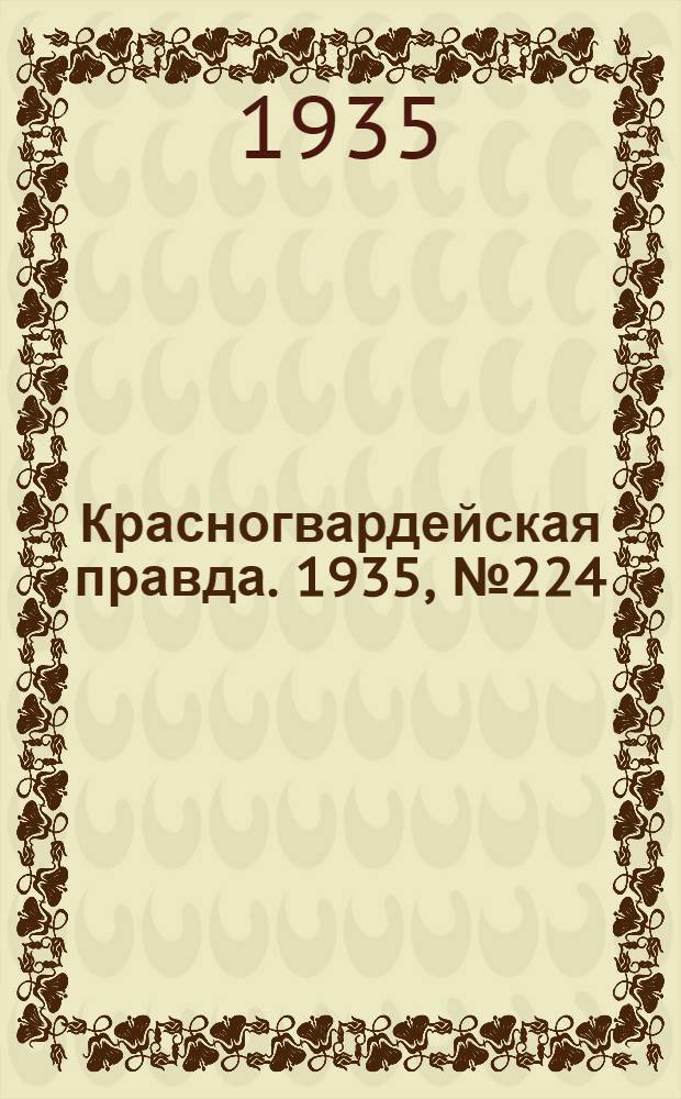 Красногвардейская правда. 1935, №224 (785) (12 нояб.)