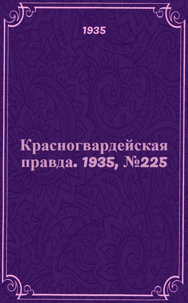 Красногвардейская правда. 1935, №225 (786) (14 нояб.)