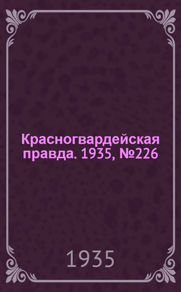 Красногвардейская правда. 1935, №226 (787) (15 нояб.)
