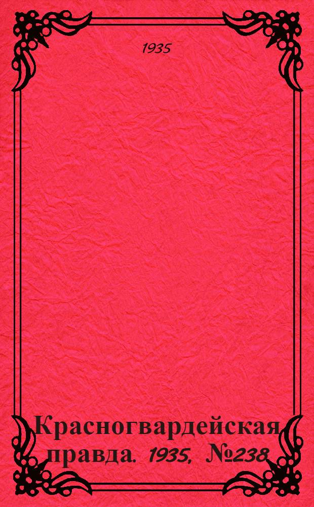 Красногвардейская правда. 1935, №238 (799) (29 нояб.)