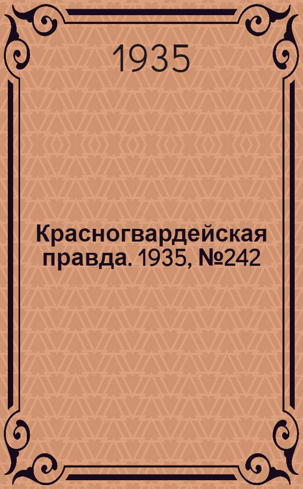 Красногвардейская правда. 1935, №242 (803) (4 дек.)