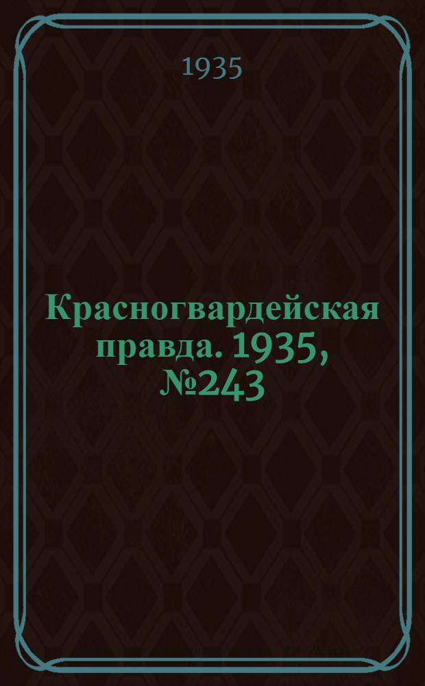 Красногвардейская правда. 1935, №243 (804) (5 дек.)