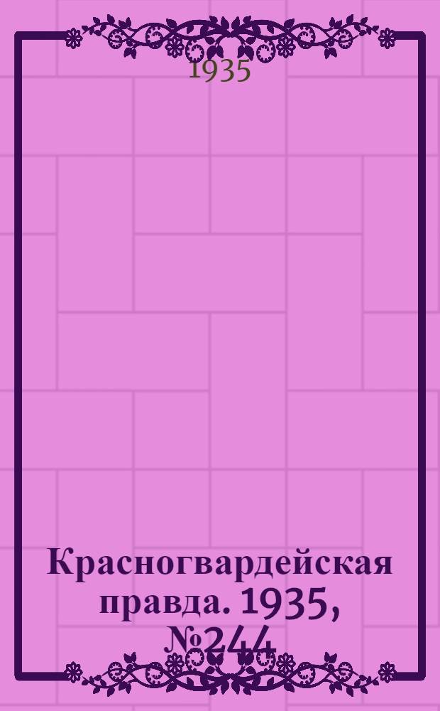 Красногвардейская правда. 1935, №244 (805) (6 дек.)