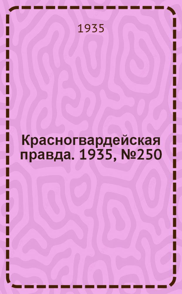 Красногвардейская правда. 1935, №250 (811) (14 дек.)