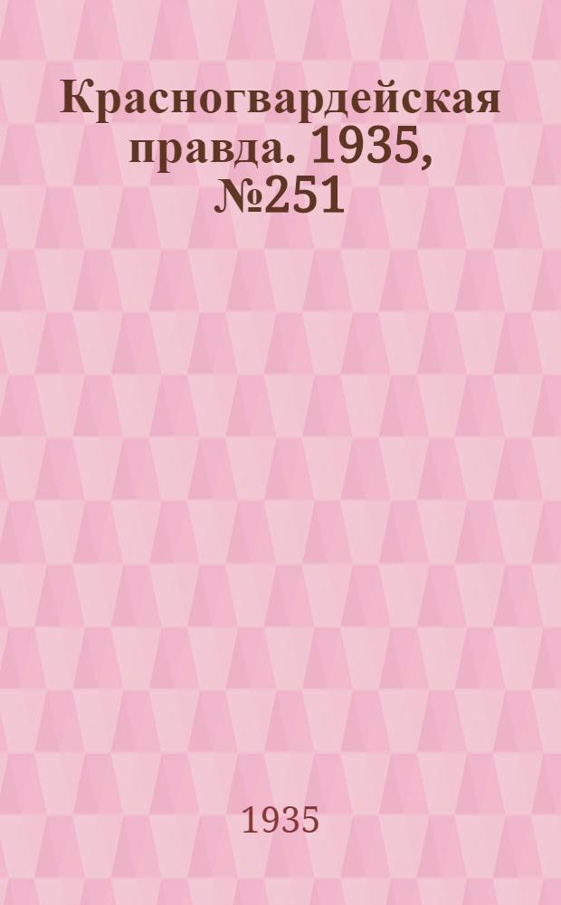Красногвардейская правда. 1935, №251 (812) (15 дек.)
