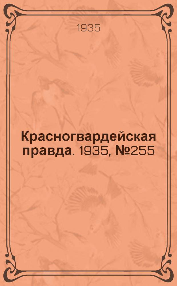 Красногвардейская правда. 1935, №255 (816) (20 дек.)