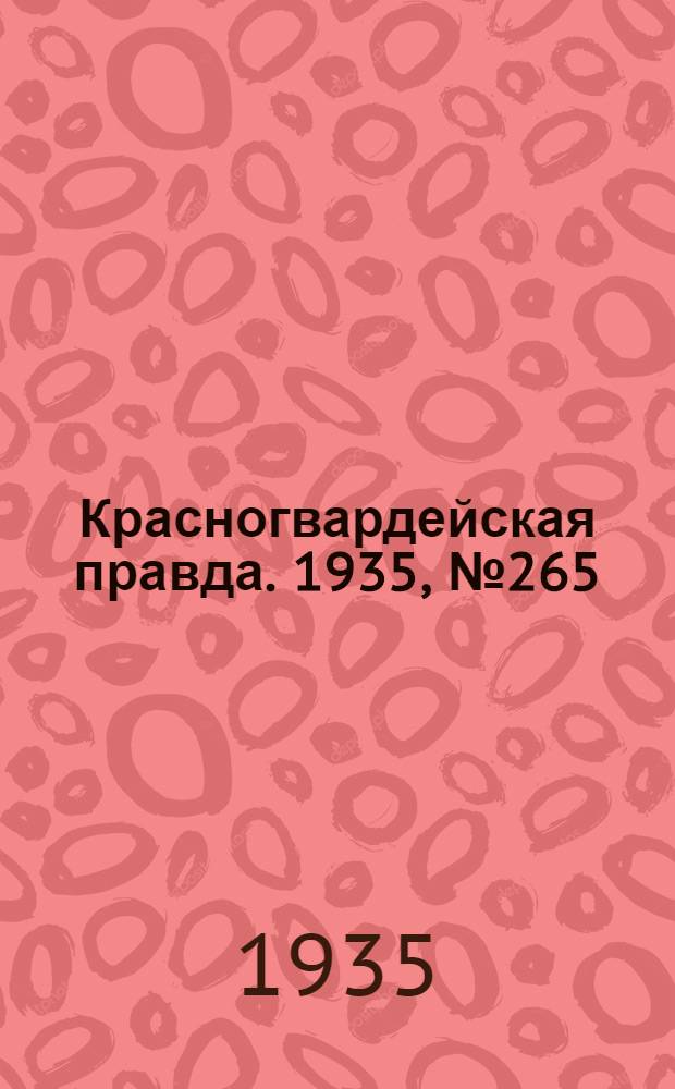 Красногвардейская правда. 1935, №265 (826) (31 дек.)