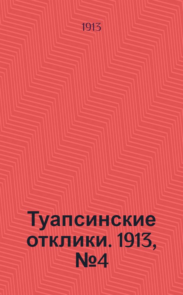 Туапсинские отклики. 1913, №4 (15 дек.)