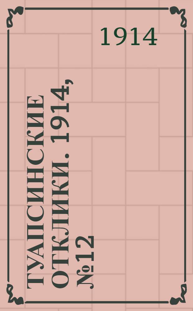 Туапсинские отклики. 1914, №12 (9 февр.)