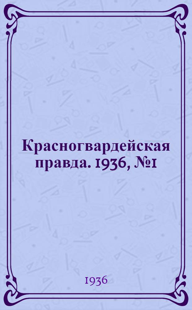 Красногвардейская правда. 1936, №1 (1 янв.)