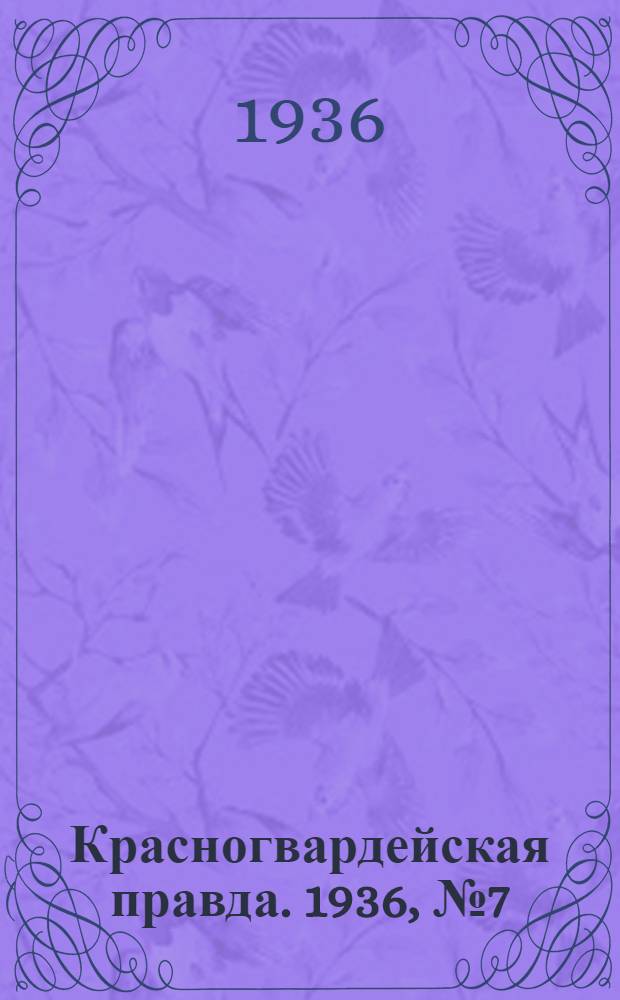 Красногвардейская правда. 1936, №7 (9 янв.)