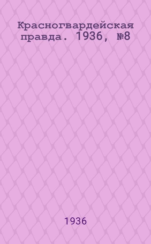 Красногвардейская правда. 1936, №8 (10 янв.)