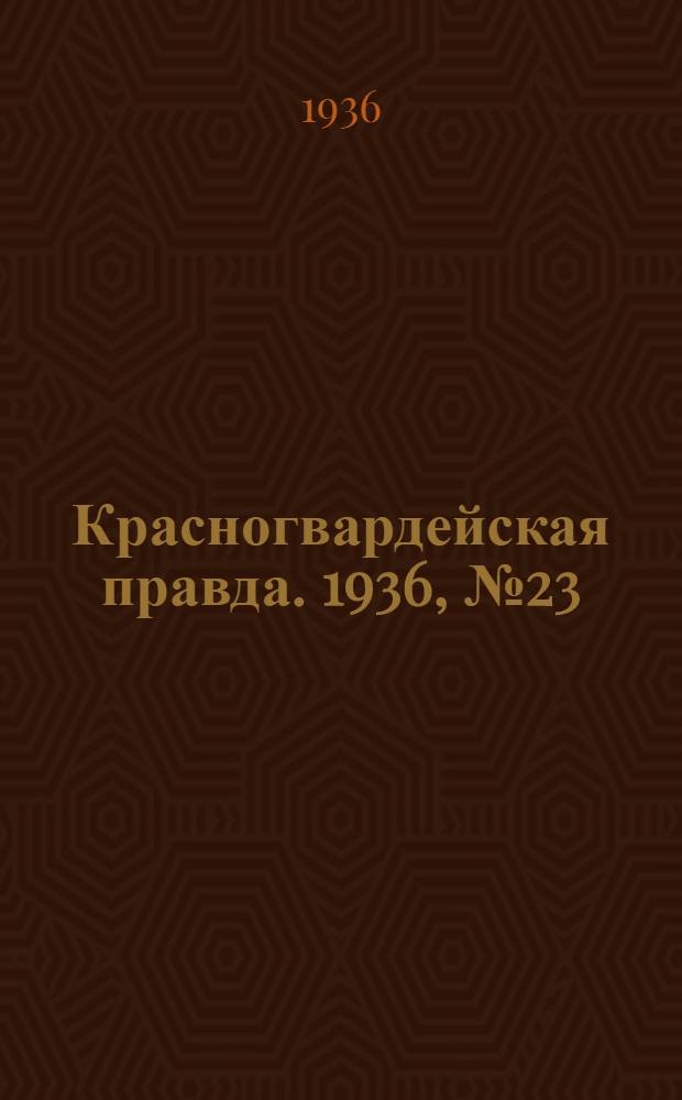 Красногвардейская правда. 1936, №23 (29 янв.)