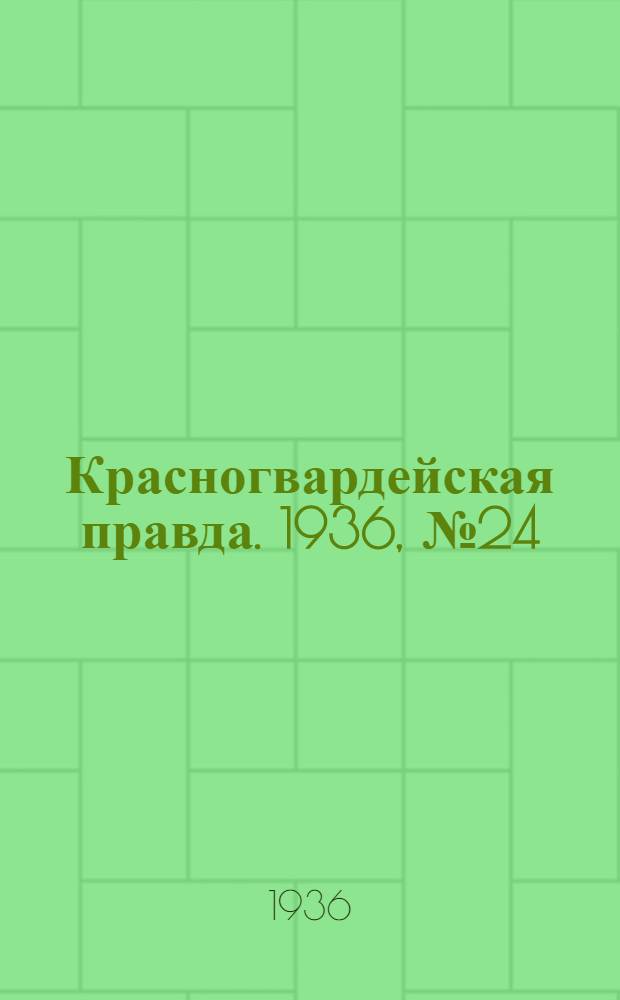 Красногвардейская правда. 1936, №24 (30 янв.)