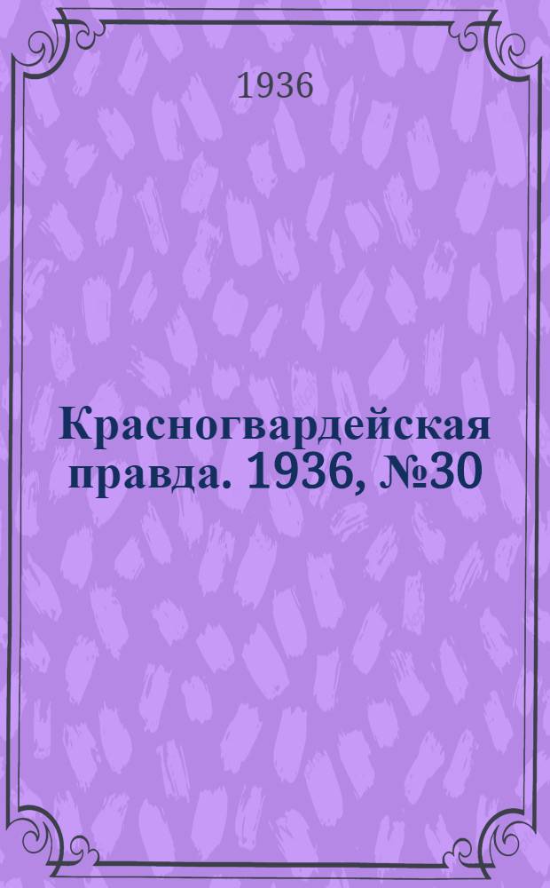 Красногвардейская правда. 1936, №30 (6 февр.)