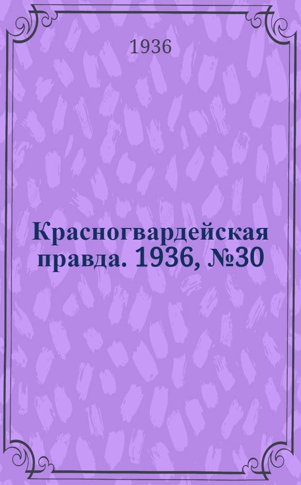 Красногвардейская правда. 1936, №30 (6 февр.)