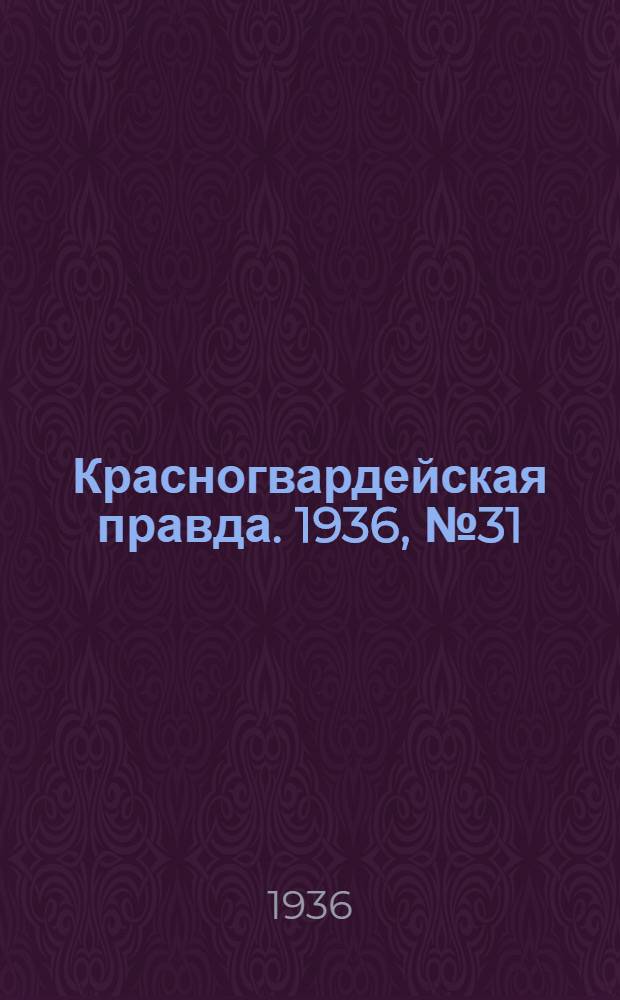 Красногвардейская правда. 1936, №31 (8 февр.)