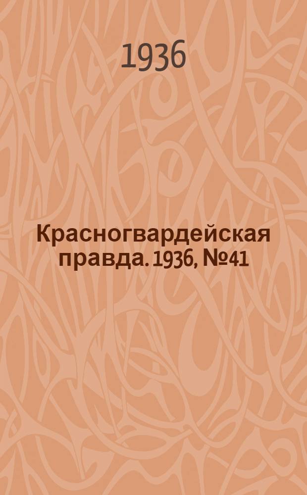 Красногвардейская правда. 1936, №41 (20 февр.)