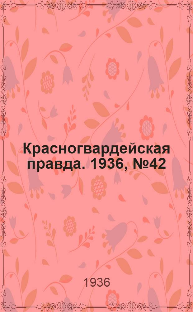 Красногвардейская правда. 1936, №42 (21 февр.)