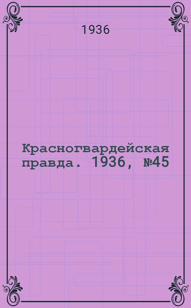 Красногвардейская правда. 1936, №45 (24 февр.)