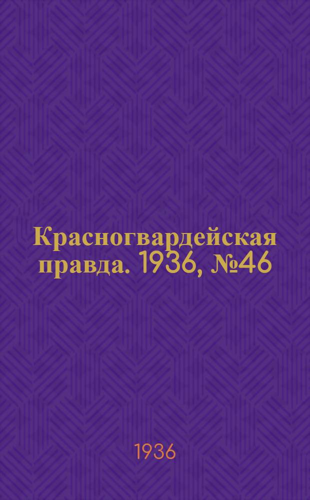 Красногвардейская правда. 1936, №46 (26 февр.)
