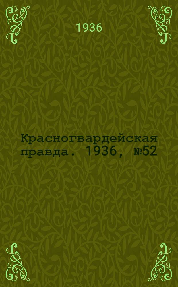 Красногвардейская правда. 1936, №52 (4 марта)