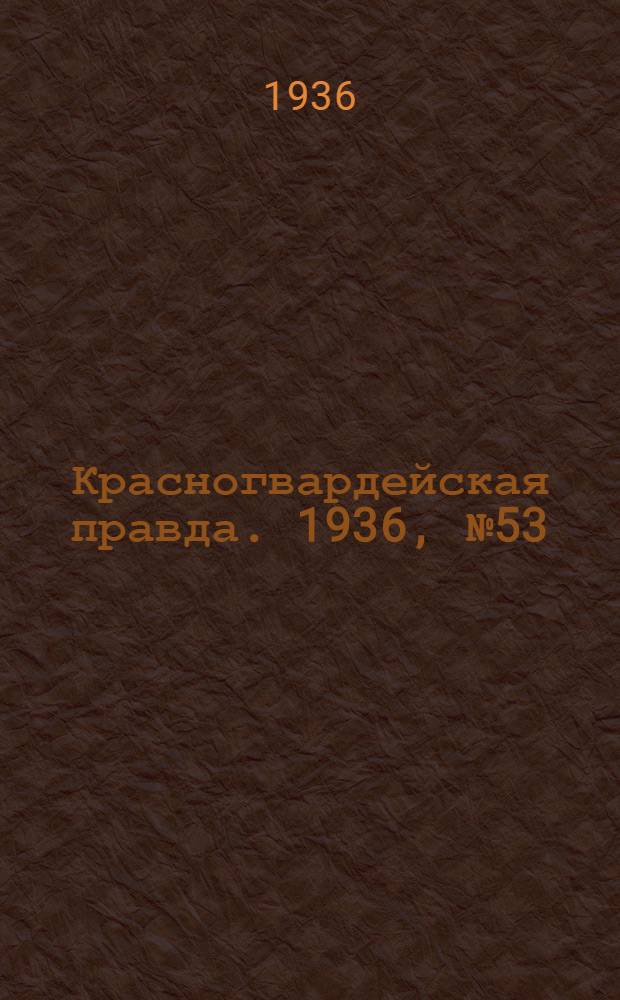 Красногвардейская правда. 1936, №53 (5 марта)