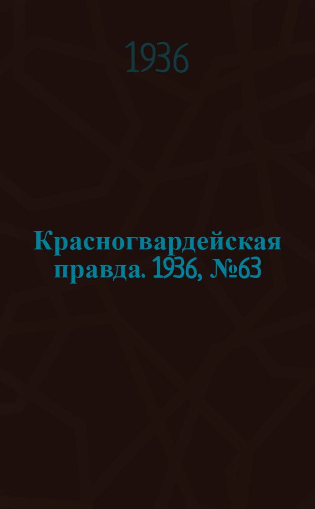 Красногвардейская правда. 1936, №63 (17 марта)