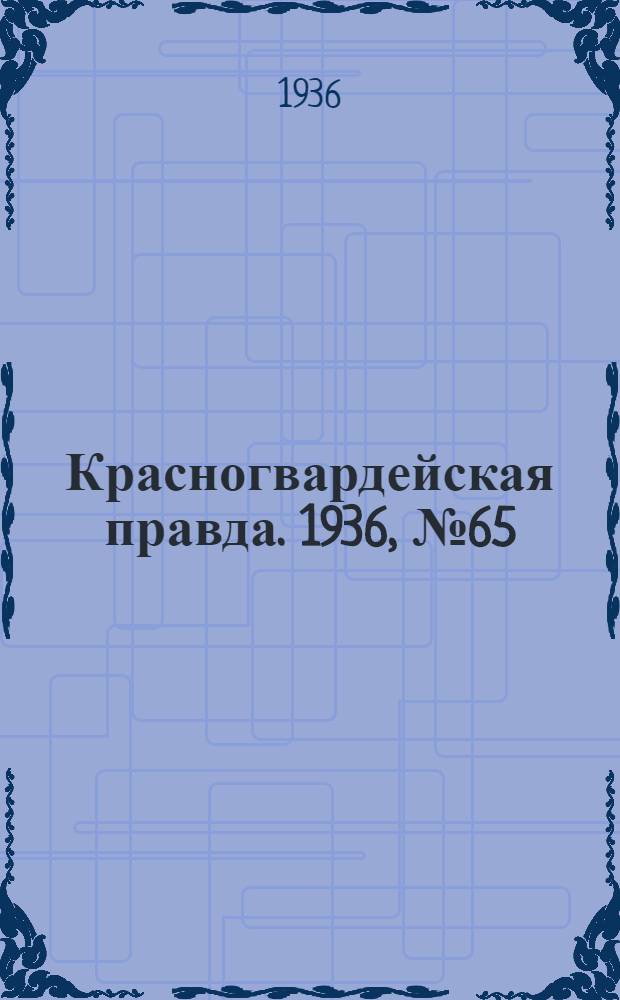 Красногвардейская правда. 1936, №65 (20 марта)