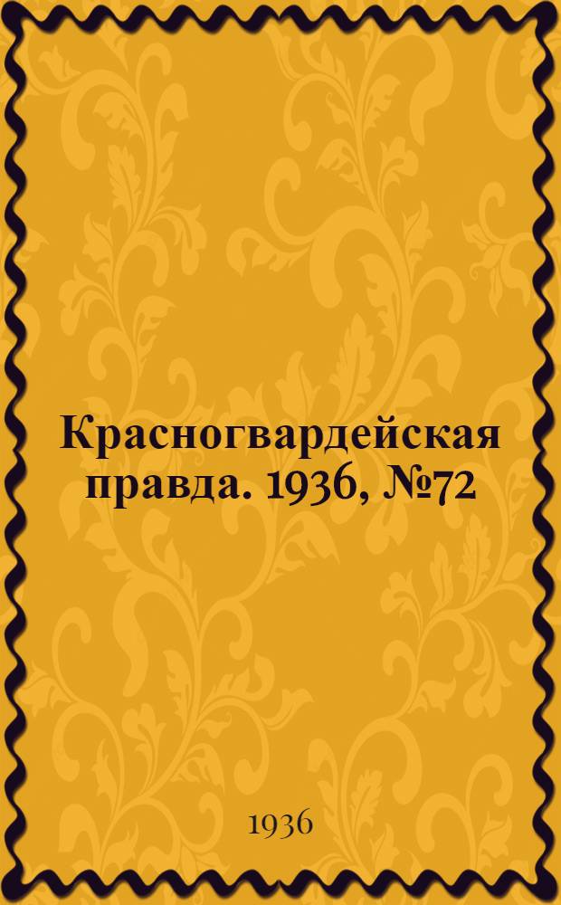Красногвардейская правда. 1936, №72 (28 марта)