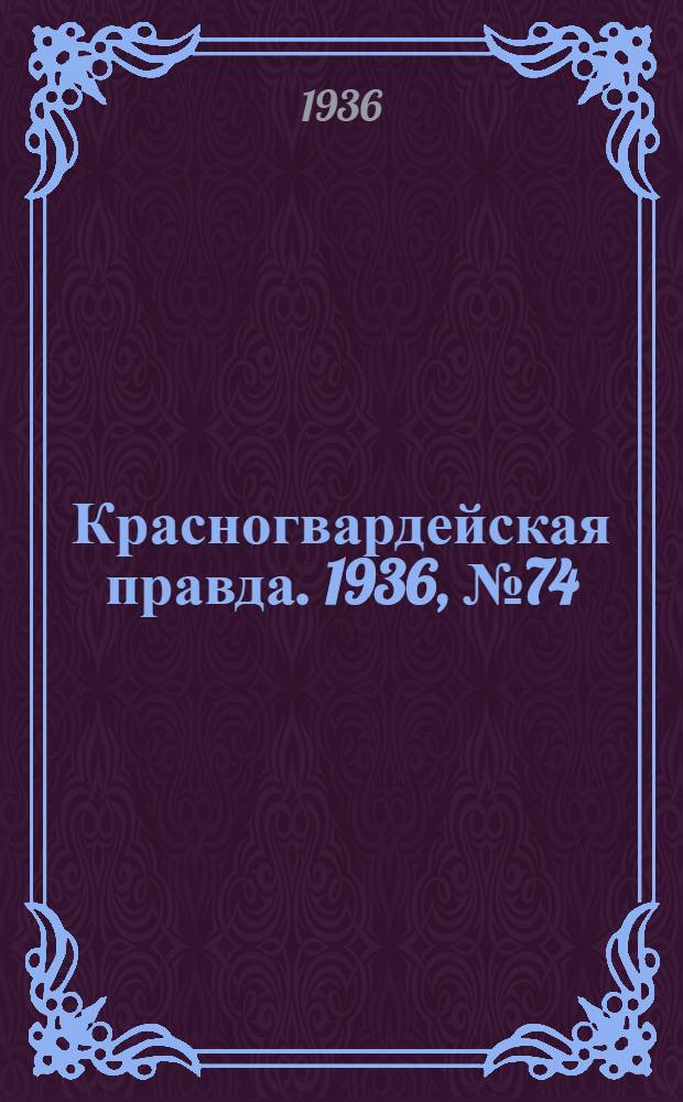 Красногвардейская правда. 1936, №74 (30 марта)