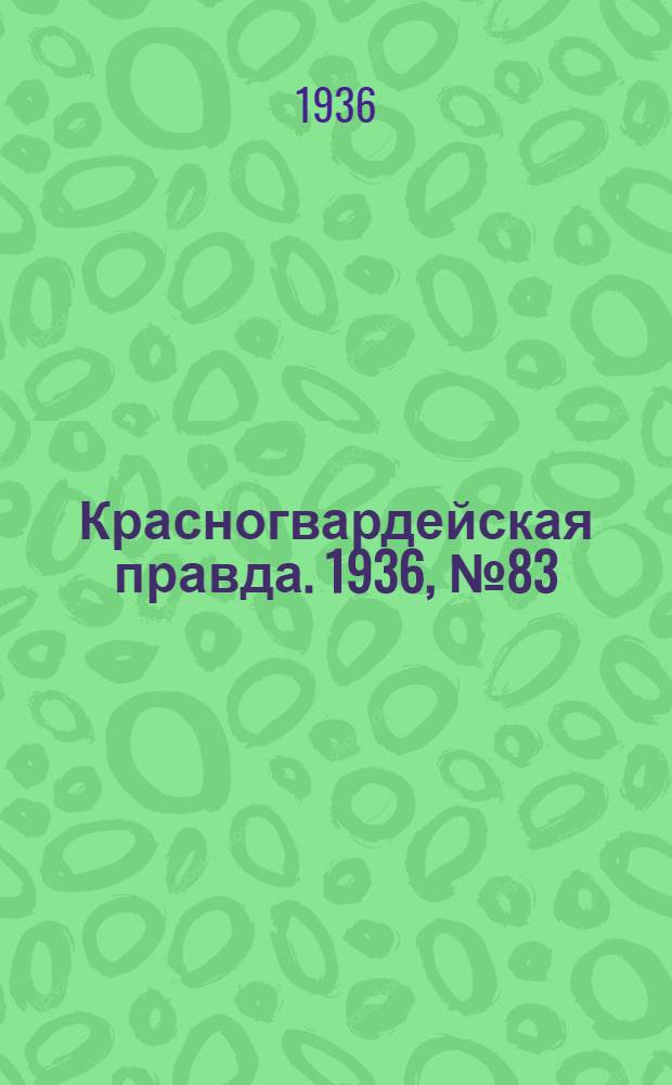 Красногвардейская правда. 1936, №83 (10 апр.)
